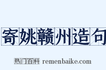 寄姚赣州造句是什么意思的图片